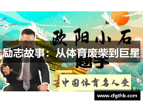 励志故事：从体育废柴到巨星