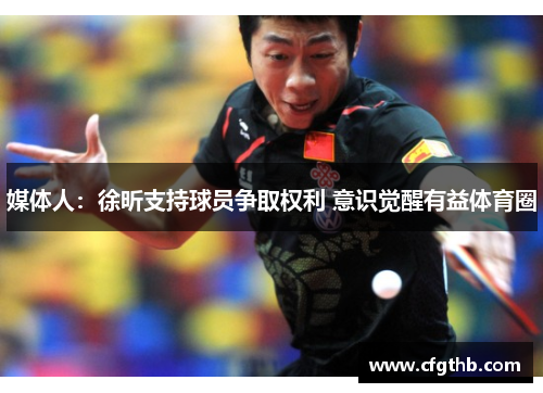 媒体人：徐昕支持球员争取权利 意识觉醒有益体育圈