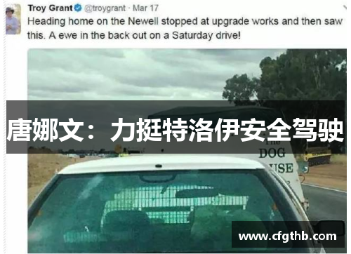 唐娜文：力挺特洛伊安全驾驶