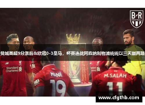 曼城英超9分落后&欧冠0-3皇马，杯赛连战阿森纳利物浦统统以三天崩两路