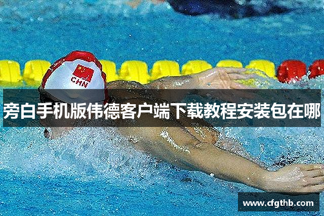 旁白手机版伟德客户端下载教程安装包在哪